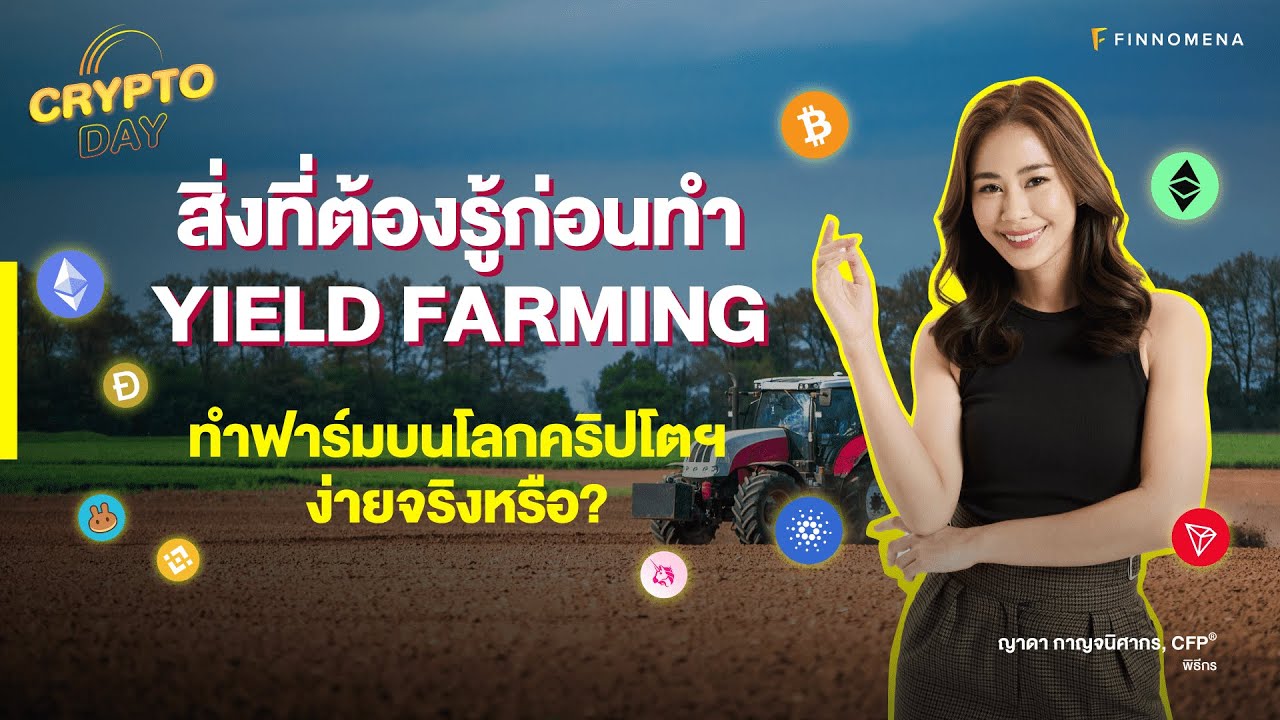 สิ่งที่ต้องรู้ก่อนทำ Yield Farming: ทำฟาร์มบนโลกคริปโตฯ ง่ายจริงหรือ? I CRYPTO DAY EP14
