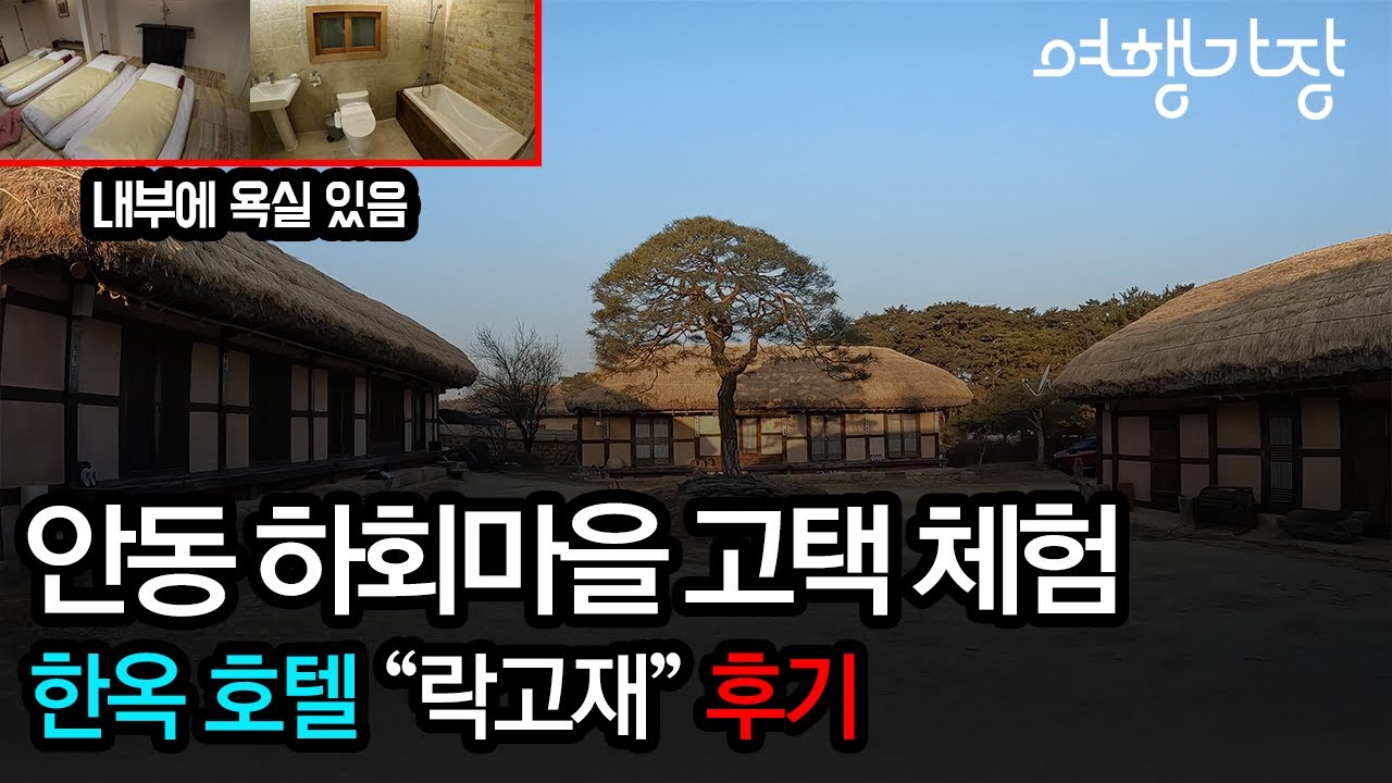 안동 하회마을 숙소 추천 고택 체험과 현대식 호텔의 편리함을 더한 락고재