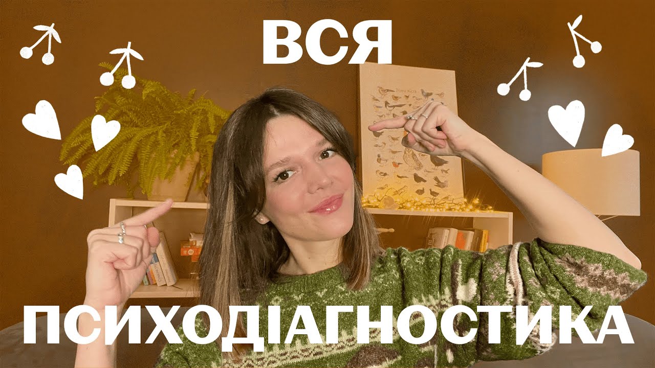 ЗНАЙДИ СВІЙ ДІАГНОЗ: розлад особистості, травматик чи невротик? Повний гайд з психодіагностики