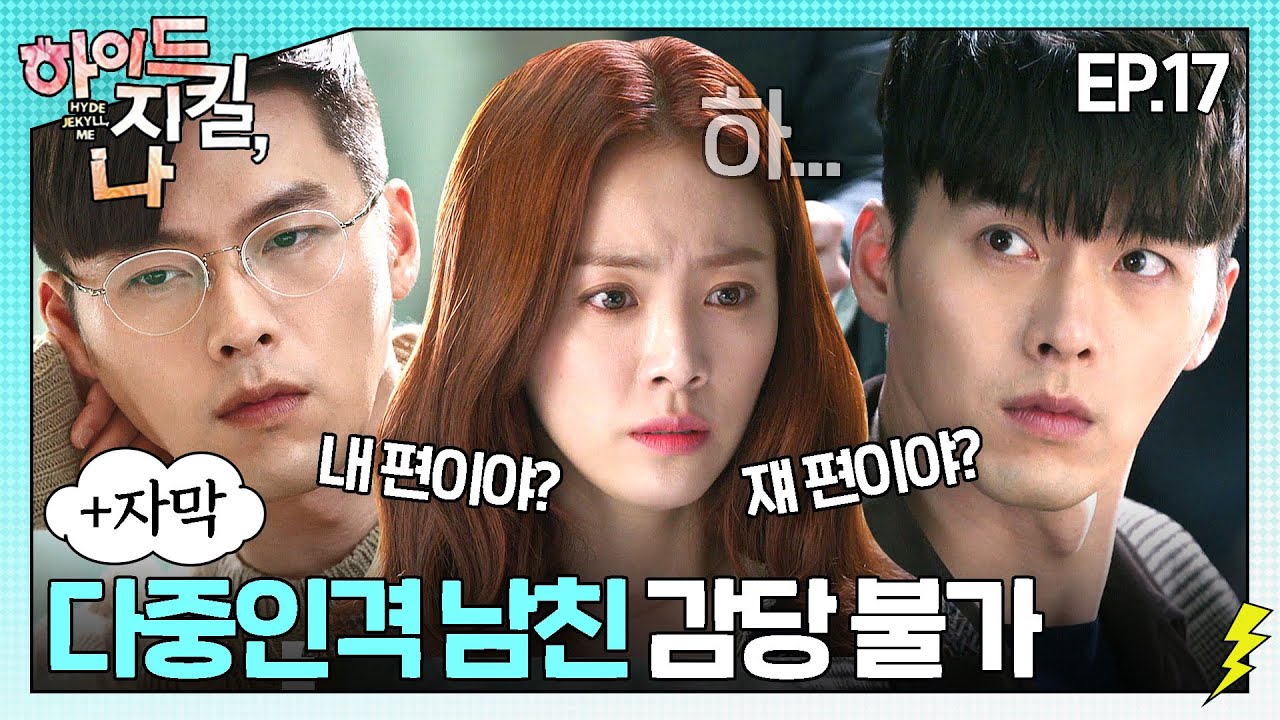 (+병맛자막) 두 인격 사이에서 고통받는 한지민😂 결국 사고를 치다?! │ #하이드지킬나 EP. 17