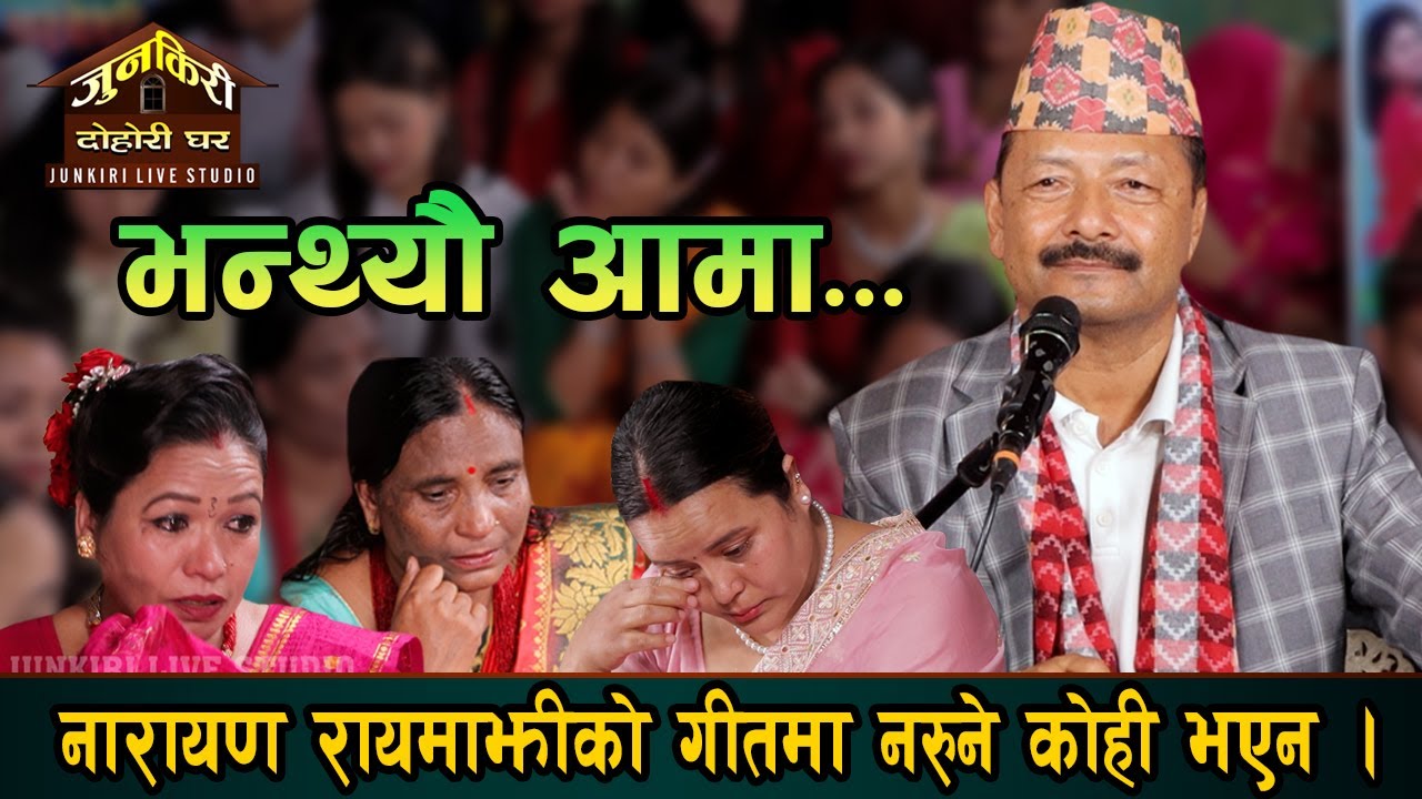 नारायण रायमाझीले जुनकिरीमा गाईरहदा यसरी बग्यो आंशुको भेल ।परदेशी-२ विशेष ।Junkiri Dohori |