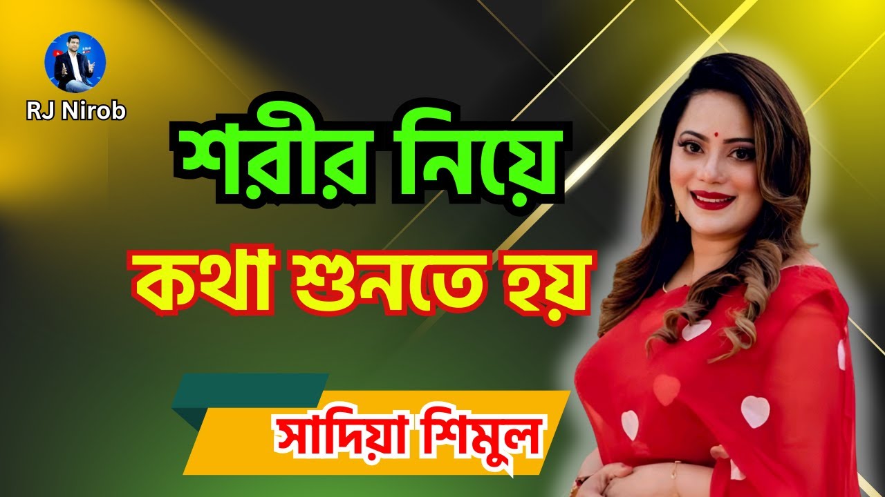 শরীর নিয়ে কথা শুনতে হয় - সাদিয়া শিমুল
