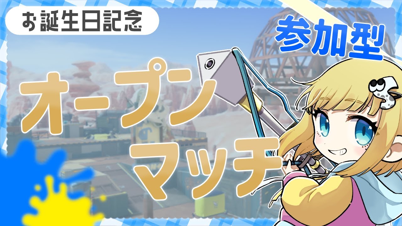 【スプラ3】誕生日記念の参加型オープン