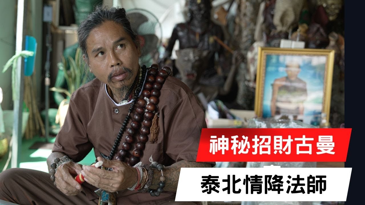 泰國X檔案|深山密林探訪泰北神秘大師|神秘招財古曼童|泰國情降法事介紹#古曼童 #招財古曼#泰國情降
