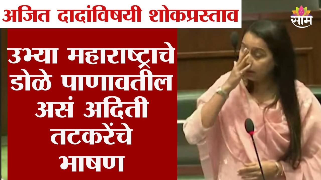 उभ्या महाराष्ट्राच्या डोळ्यात पाणी आणणारं अदिती तटकरेंचं भाषण |Aditi Tatkare |Maharshtra assembly