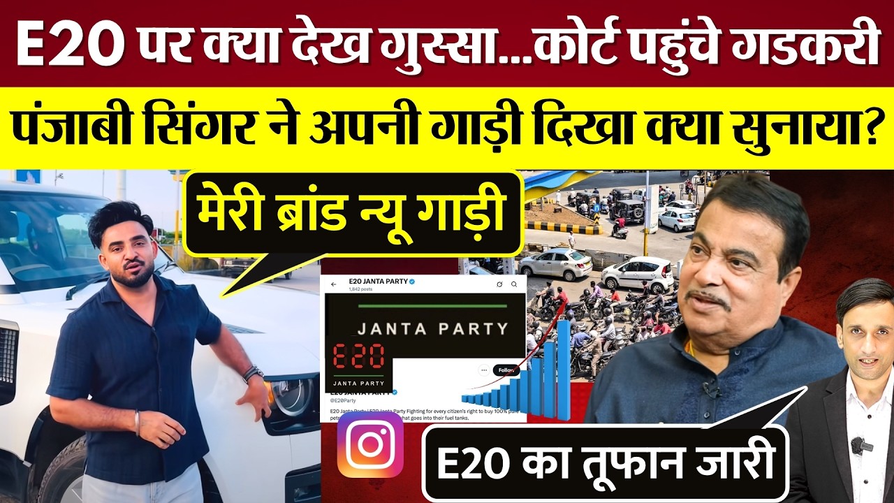 E20 Petrol पर क्या देख गुस्सा? Nitin Gadkari Court पहुंचे, पंजाबी सिंगर ने नई गाड़ी दिखा क्या सुनाया