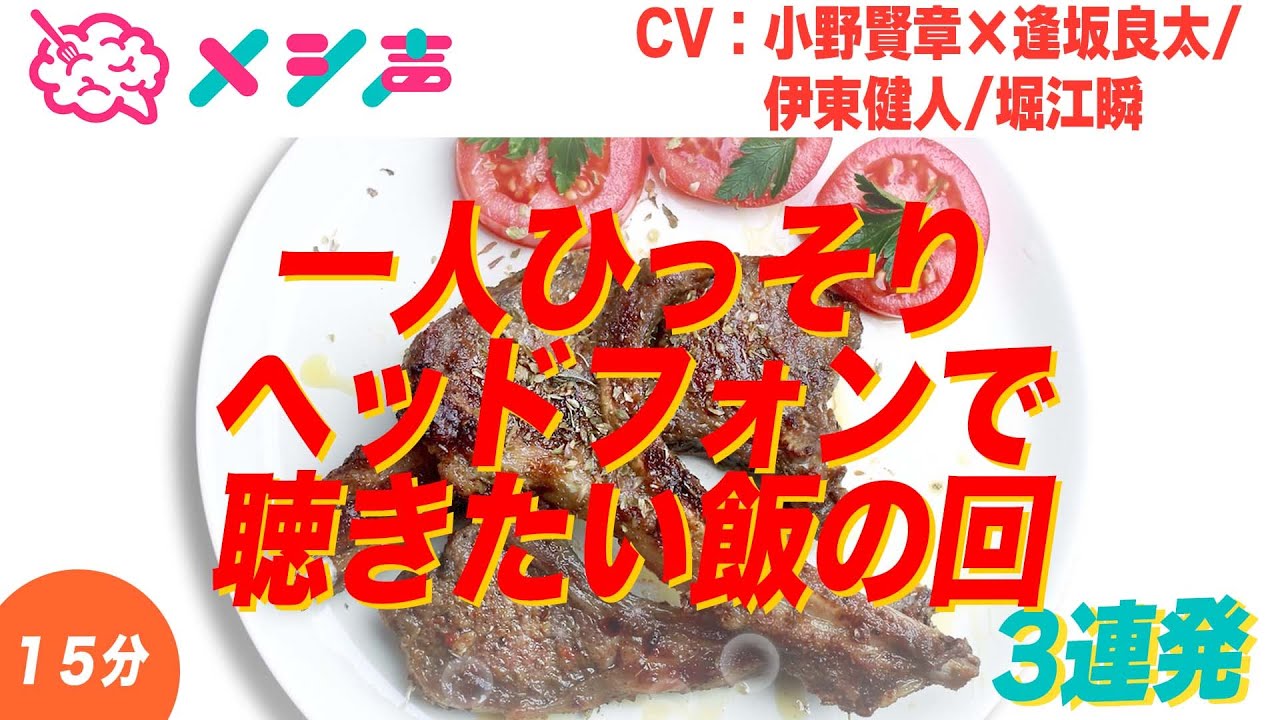 【小野賢章・逢坂良太・伊東健人・堀江瞬】⚠️イヤホン推奨👂  1人でひっそり聴きたいメシ声【3連発】