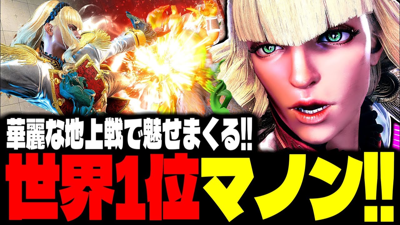 【SF6】世界1位マノンが“華麗な地上戦”で魅せまくるｗｗｗ「あくたがわ:マノン(Manon)」【スト6】