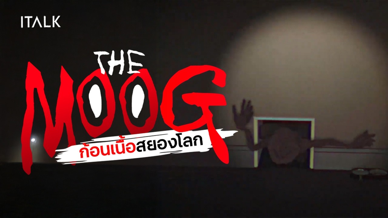 THE MOOG ก้อนเนื้อยิ้มสยองโลก!