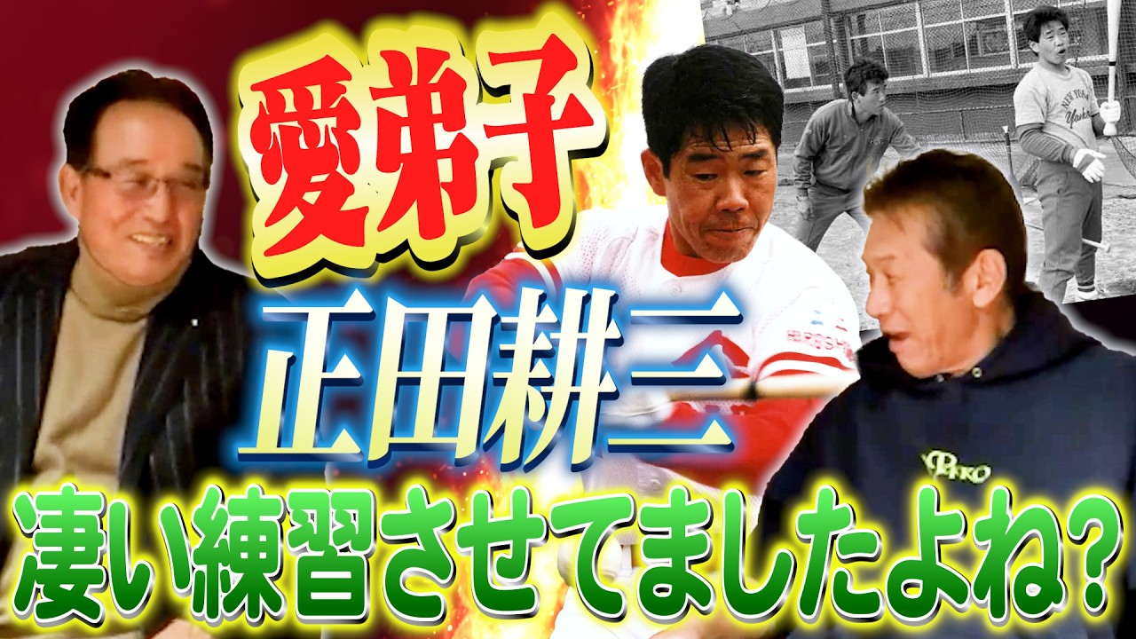 ⑥【内田順三さんの最高傑作】愛弟子「正田耕三」彼には本当に色んな無茶をさせてしまったよ【高橋慶彦】【広島東洋カープ】【プロ野球OB】