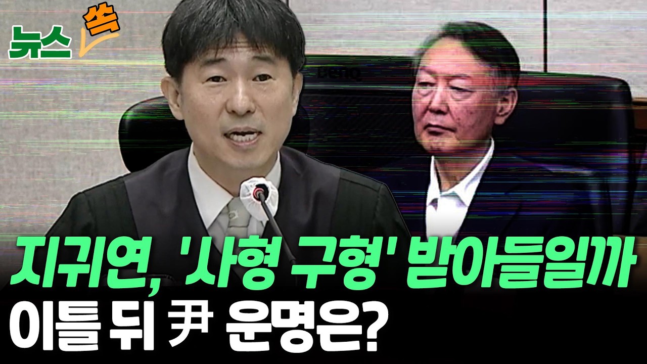 지귀연, 특검의 '사형 구형' 받아들일까…이틀 뒤 尹의 운명은? [뉴스쏙] / 연합뉴스TV(YonhapnewsTV)