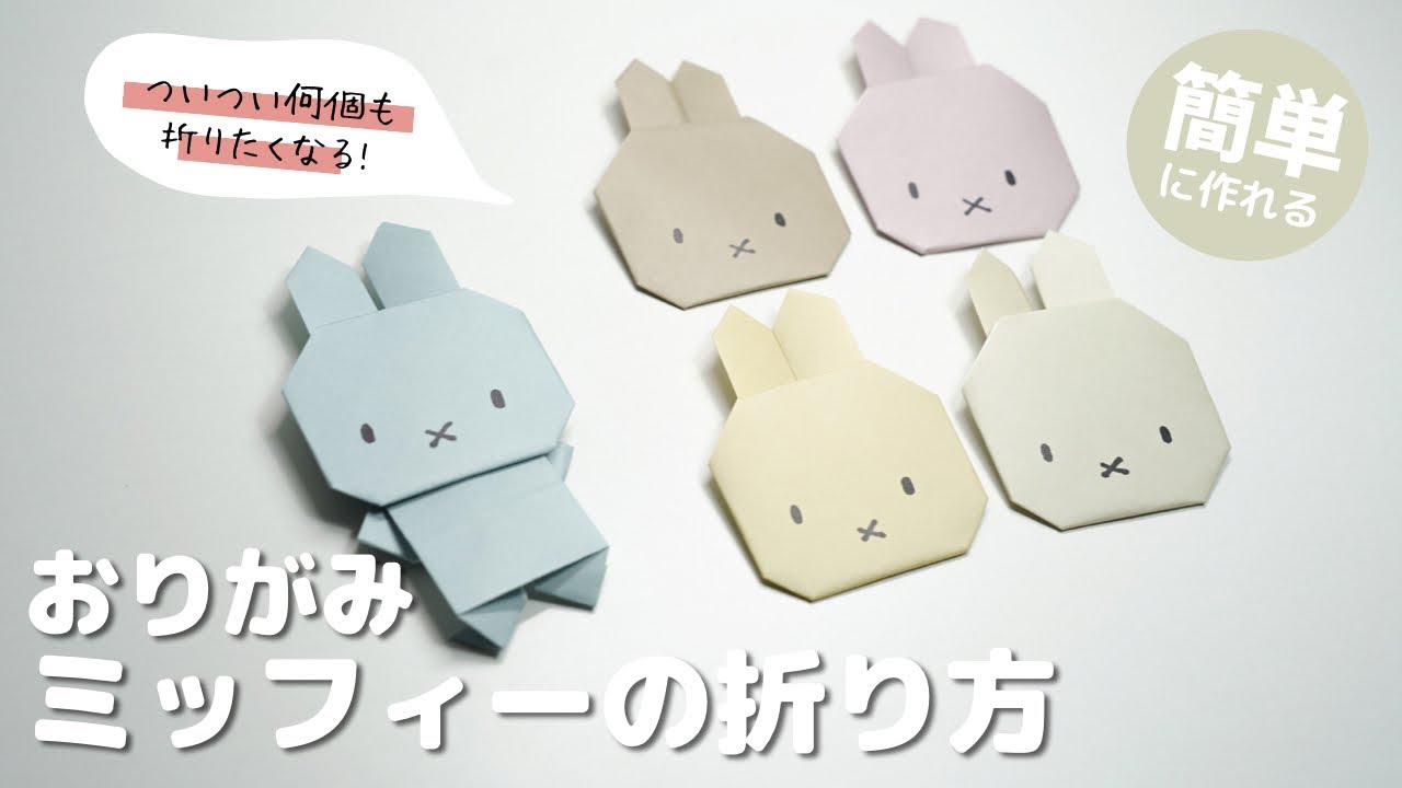 【折り紙】ミッフィー　折り方　miffy