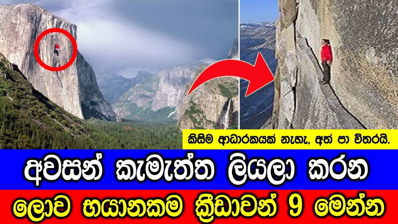 නැරඹීමට පවා බය හිතෙන ලොව භයානකම ක්‍රීඩාවන් 9 මෙන්න. | 9 Most Dangerous Sports'