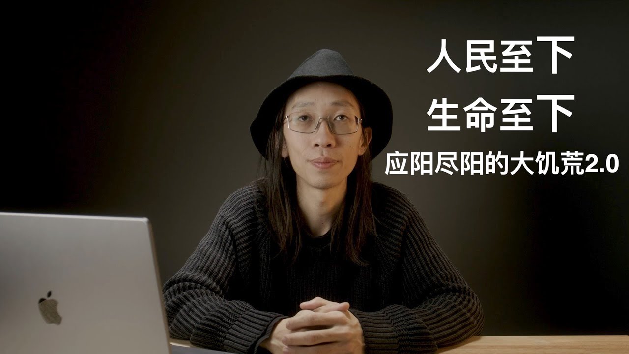 12/24&ldquo;人民至下，生命至下&rdquo;feat.應陽盡陽的大饑荒2.0