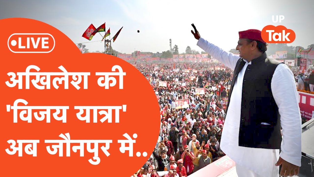 Akhilesh Yadav LIVE : बनारस में पीएम तो जौनपुर में अखिलेश यादव, देखिए LIVE