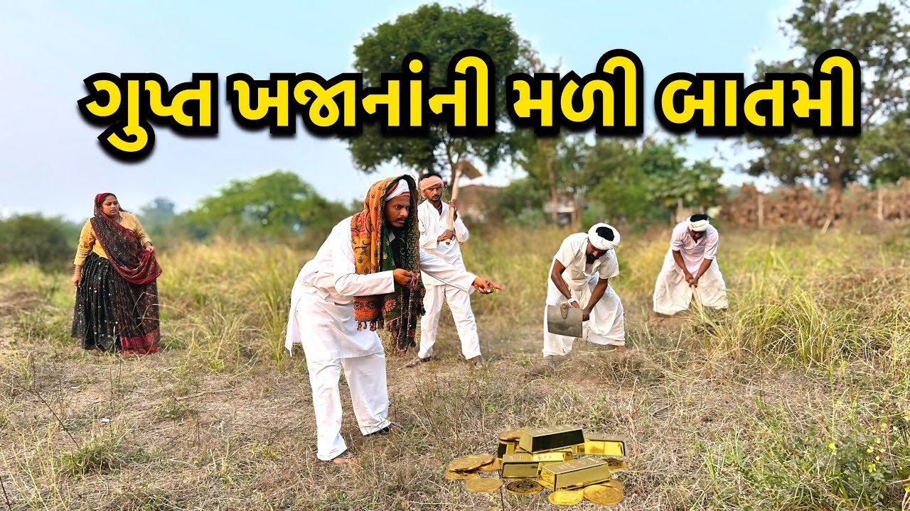 બહેનને આપી ખજાનાની બાતમી/ Gupt Khajana Ni Jaan ગુજરાતી કોમેડી વિડીયો/ Gujarati Comedy Video Gujarati