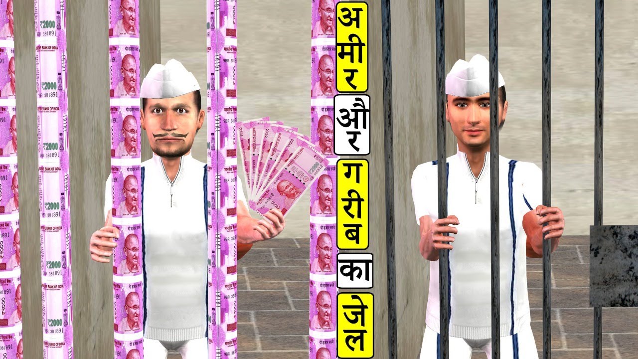 आमिर Vs गरीब का जेल Garib Amir Ka Jail New Hindi Comedy Video Must Watch