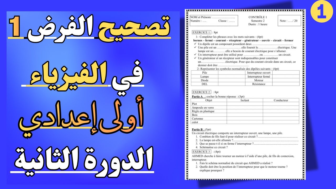 تصحيح الفرض 1 في الفيزياء أولى إعدادي الدورة الثانية 