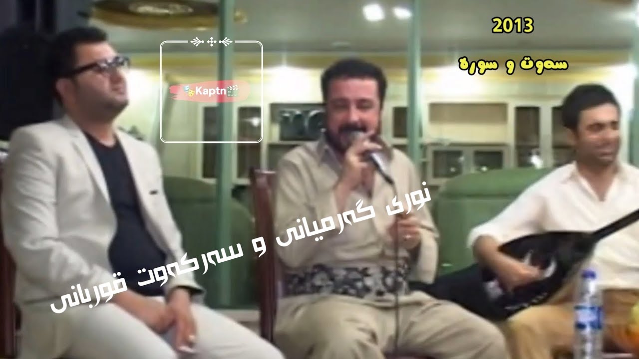 نوری گەرمیانی و سەرکەوت قوربانی ( ۲۰۱۳ ) تراکی کامل | Nuri Garmiane & Sarkawt Qurbane 2013