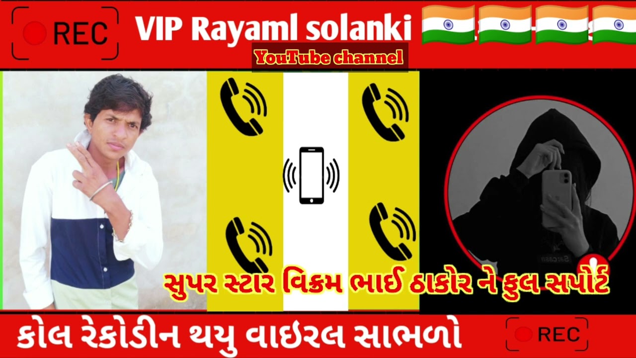 રેકોર્ડિંગ થયું વાયરલ ||  VIP Rayaml solanki || singar Tina thakor