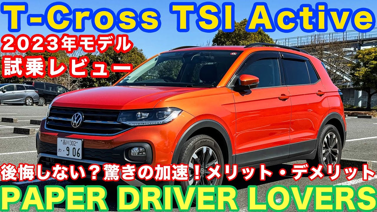 【試乗レビュー】Tクロス「TSI Active」に乗ってみた！1リッターでも驚きの加速感｜後悔する？マイチェン前モデルの魅力とは？