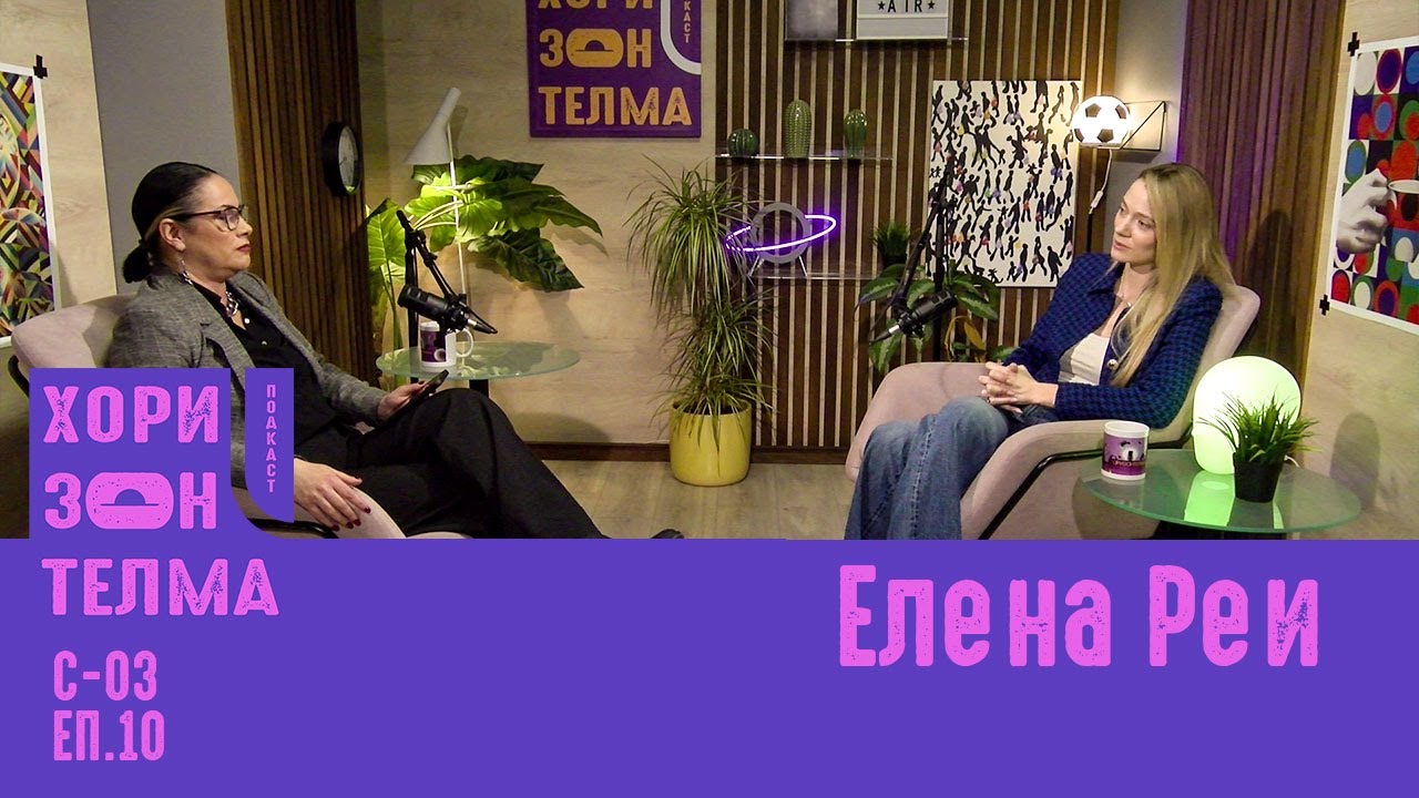 Наша, а светска! ХоризонТелма | Елена Реи |С-03 ЕП.10