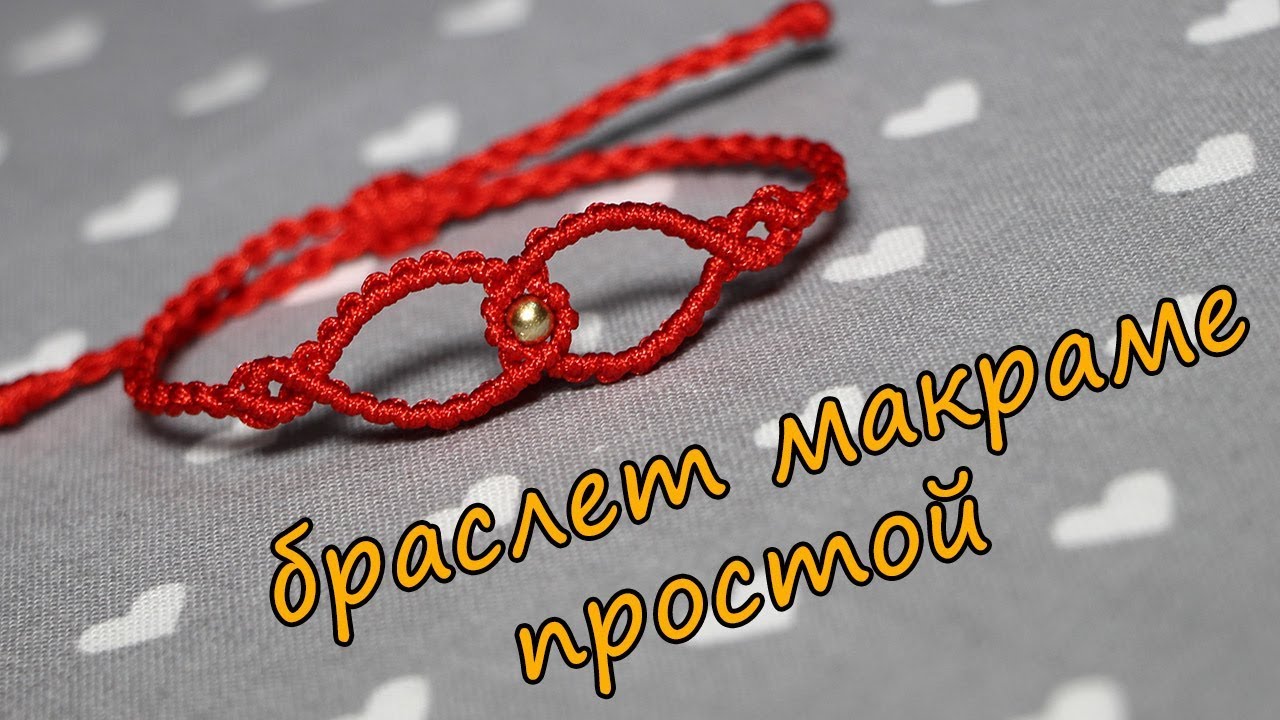 Простой браслет макраме