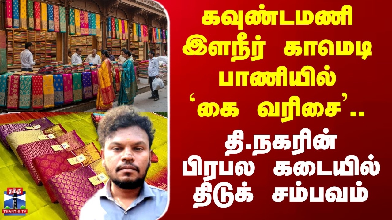 Silk Sarees Theft | கவுண்டமணி இளநீர் காமெடி பாணியில் திருட்டு.. துணிக்கடையில் மாயமான பட்டுப்புடவைகள்