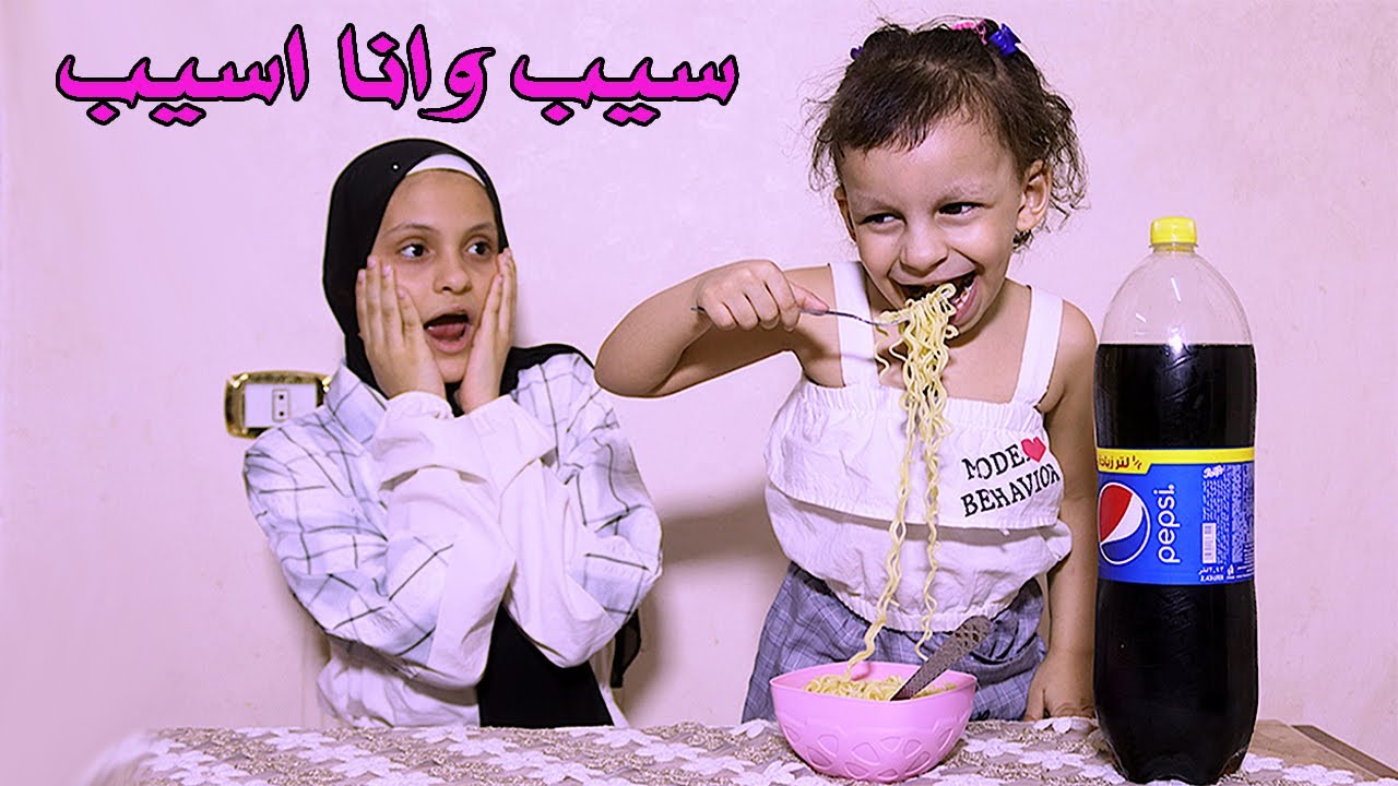 الصغيرة مفجوعة الاندومى والبيبسى- Indomie and Pepsi