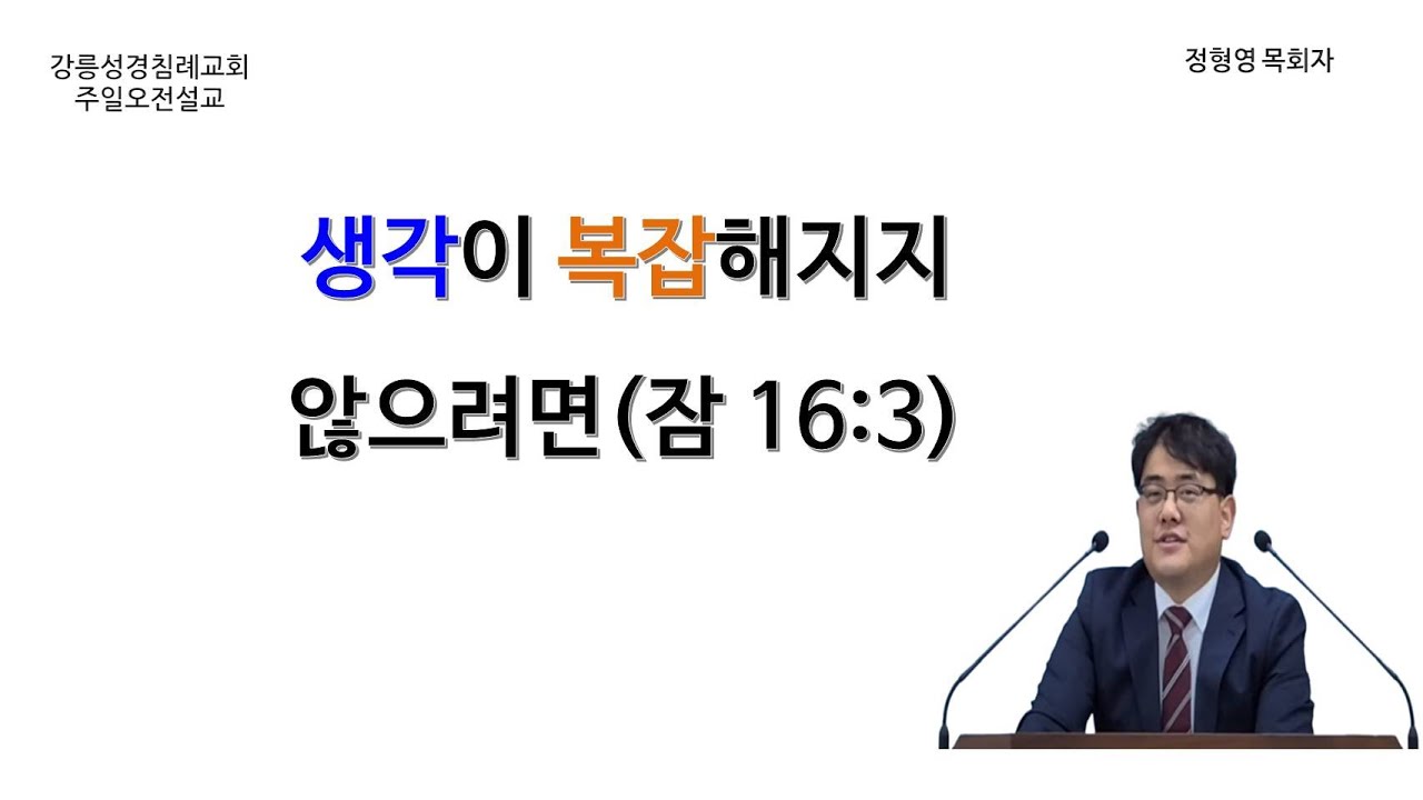 1/11 강릉성경침례교회 오전 설교 - 생각이 복잡해지지 않으려면(잠 16:3)