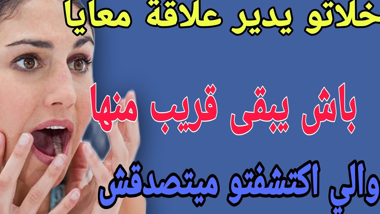 خلاتو يدير علاقة معايا😱باش يبقى قريب منها🤯والي اكتشفتو ميتصدقش #قصص #حكايتي #اكسبلور #مغربية#story 