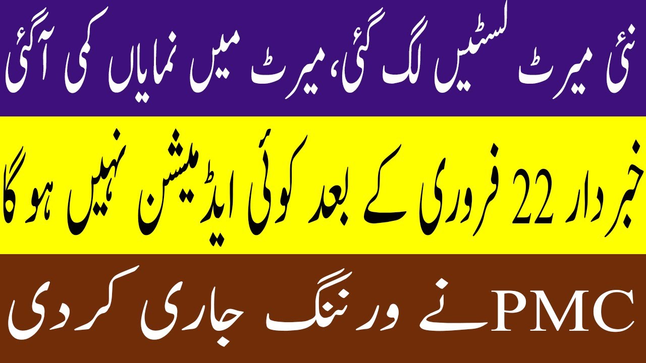 PMC Final Warning PMC latest Notifications MDCAT 2021 LATEST NEWS UHS MBBS SECOND merits LISTS