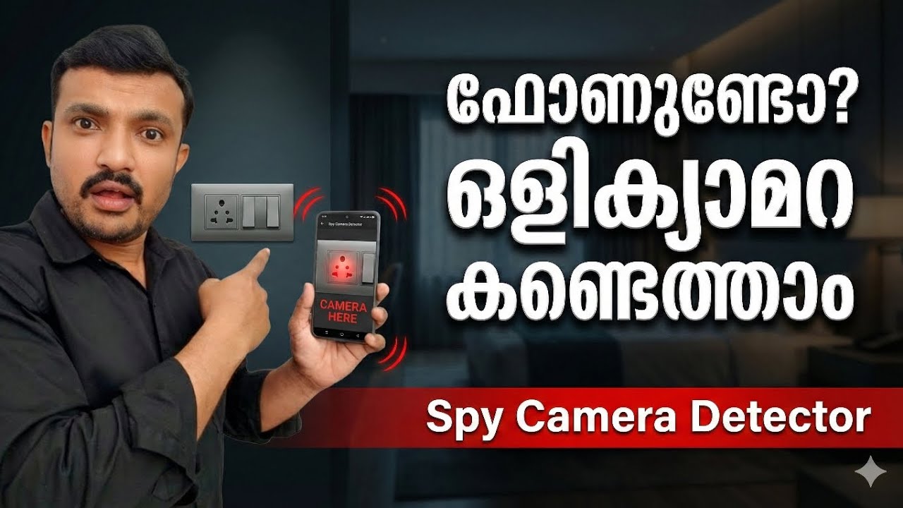 ഒളിക്യാമറ ഫോണിലൂടെ കണ്ടെത്താം | Hidden camera can be detected through phone