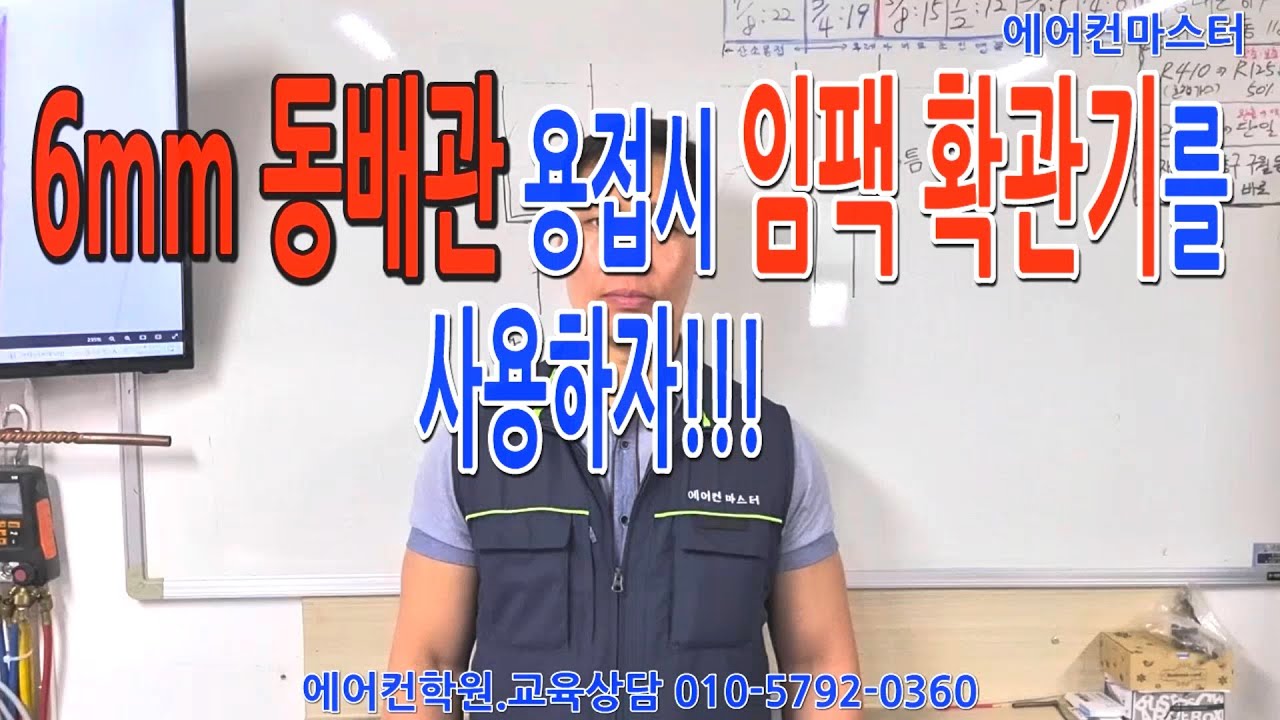 에어컨학원.6mm배관 확관시 임팩전동 확관기 사용하자#에어컨학원 #에어컨창업 #에어컨기술교육 #에어컨설치교육 #에어컨설치기술  #에어컨교육 #에어컨마스터 #에어컨용접 #동관용접