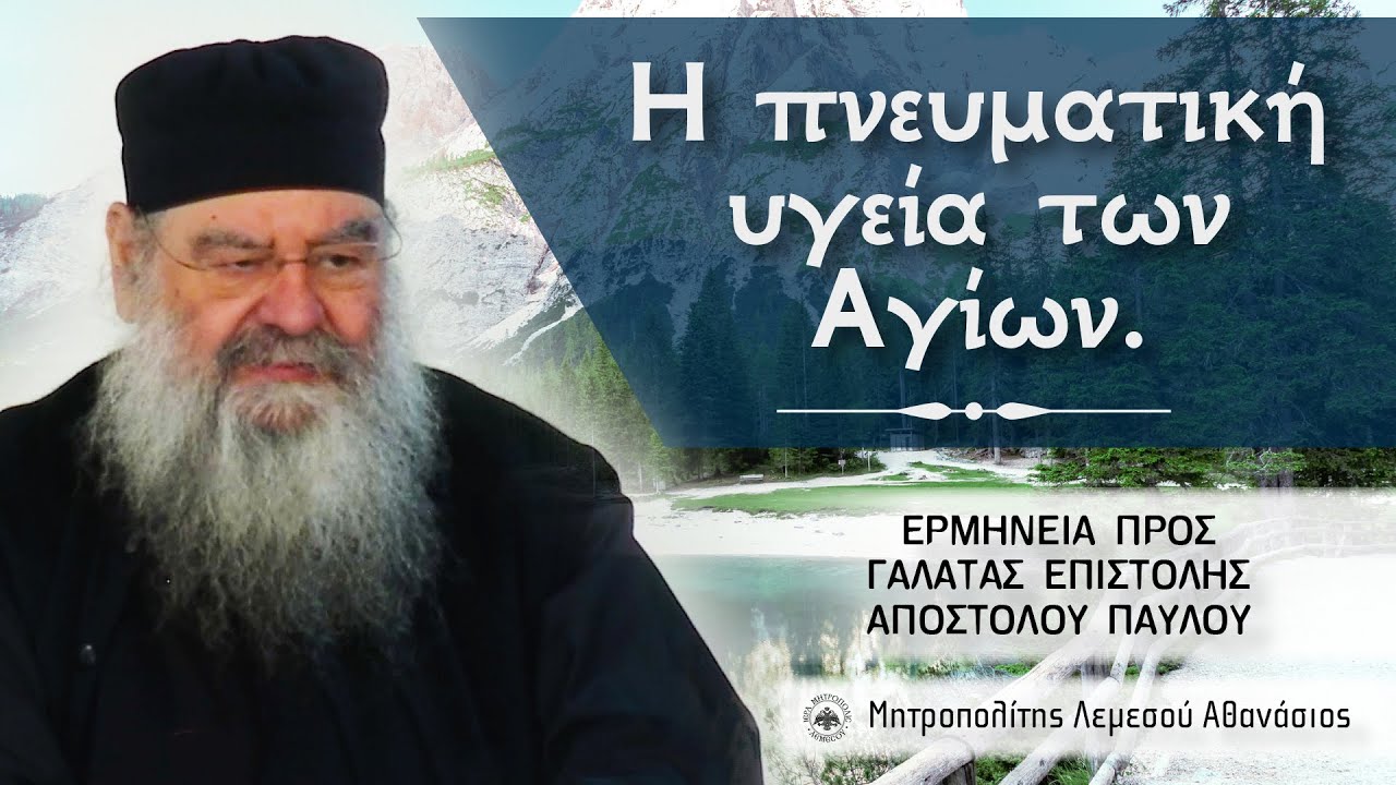 Η πνευματική υγεία των Αγίων | Ερμηνεία προς Γαλάτας Επιστολής 06/03/2024 #14