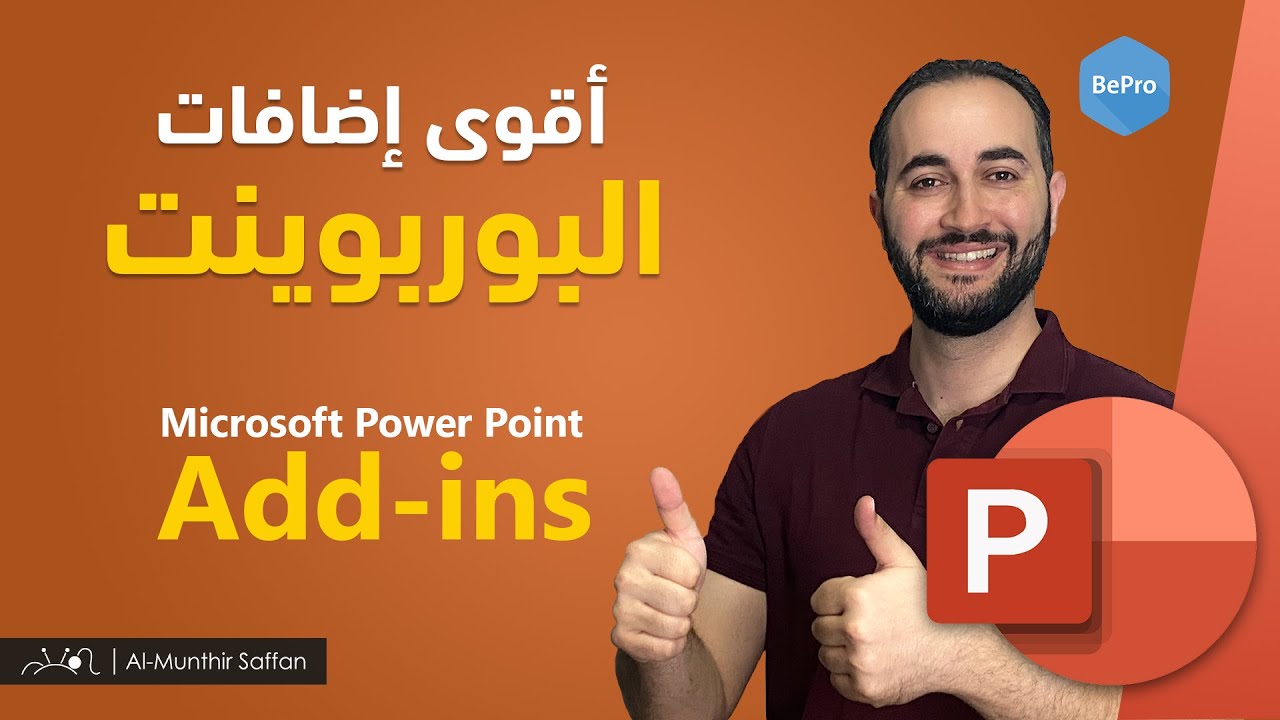 أقوى الإضافات على برنامج البور بوينت Best Power Point Add-ins