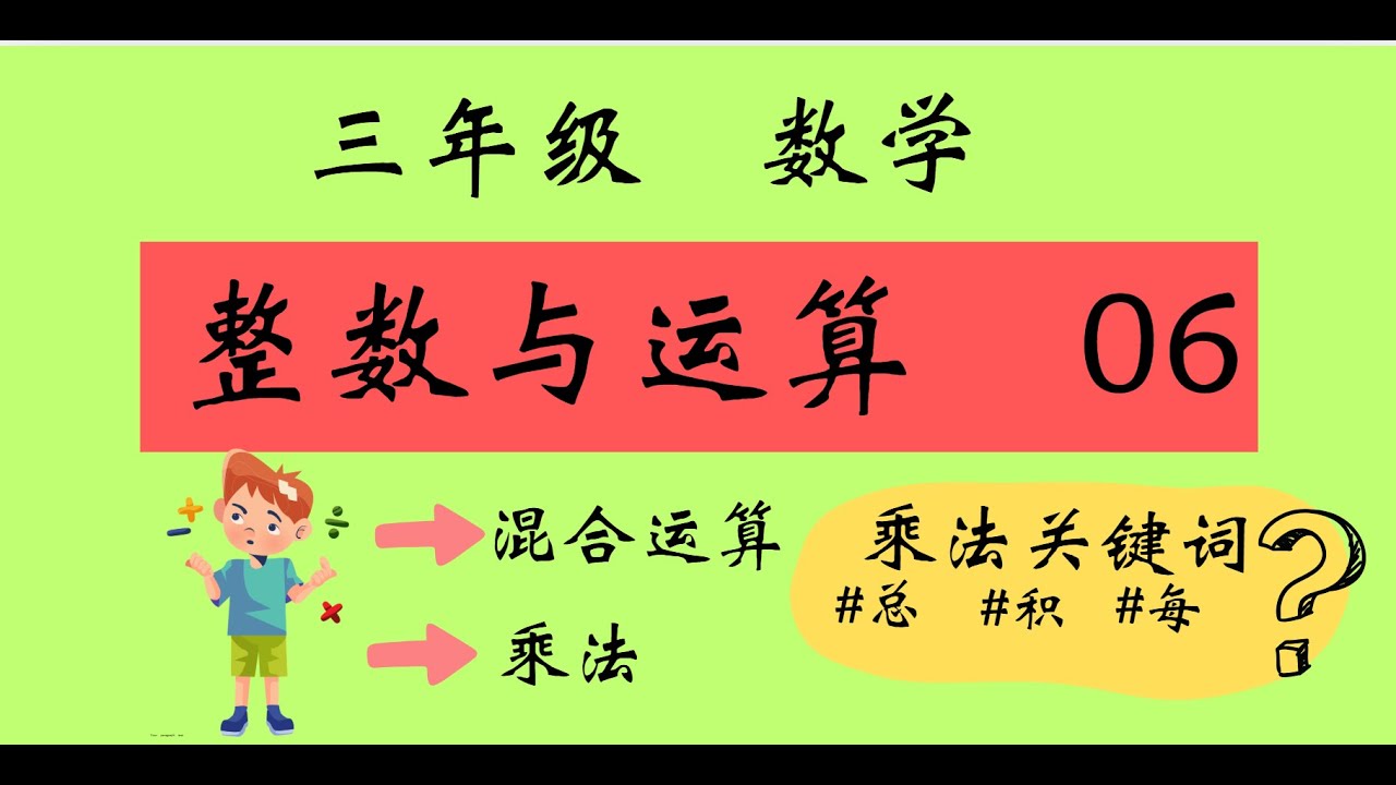三年级 数学 单元一 整数与运算06-【混合运算 + 乘法】