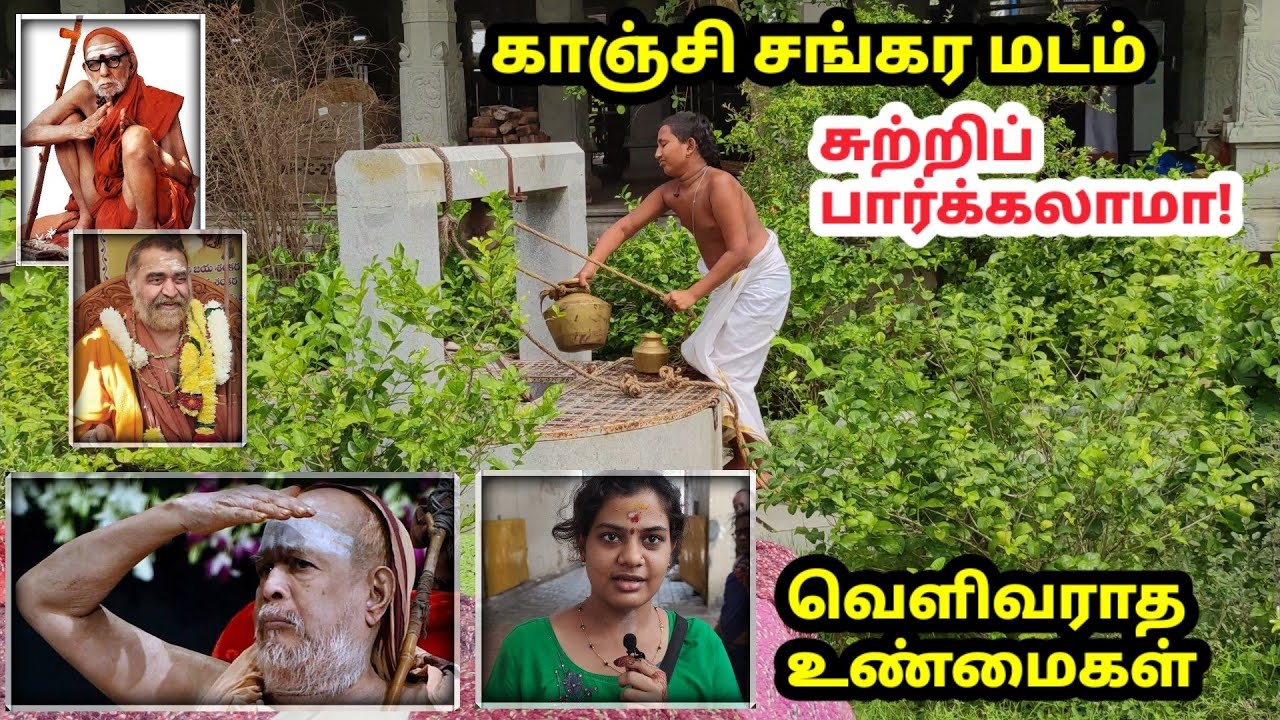 காஞ்சி சங்கர மடத்தில் என்னல்லாம் நடக்குது பாருங்க! Kanchi Shankara Mutt Visit