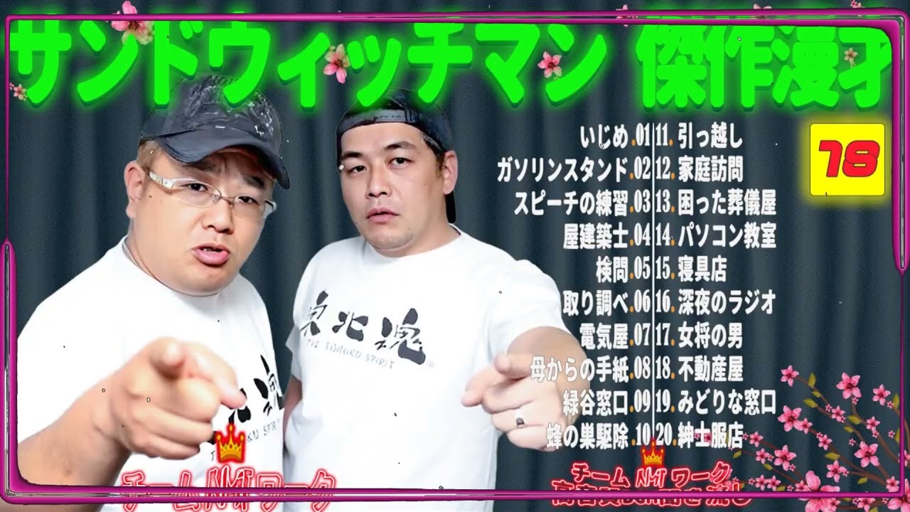 【広告無し】サンドウィッチマン 傑作漫才+コント #78【睡眠用・作業用・勉強用・ドライブ用】（概要欄タイムスタンプ有り）