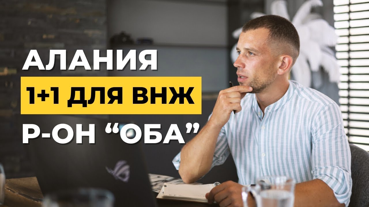 КВАРТИРА В ТУРЦИИ ДЛЯ ВНЖ.  АЛАНИЯ, РАЙОН ОБА.