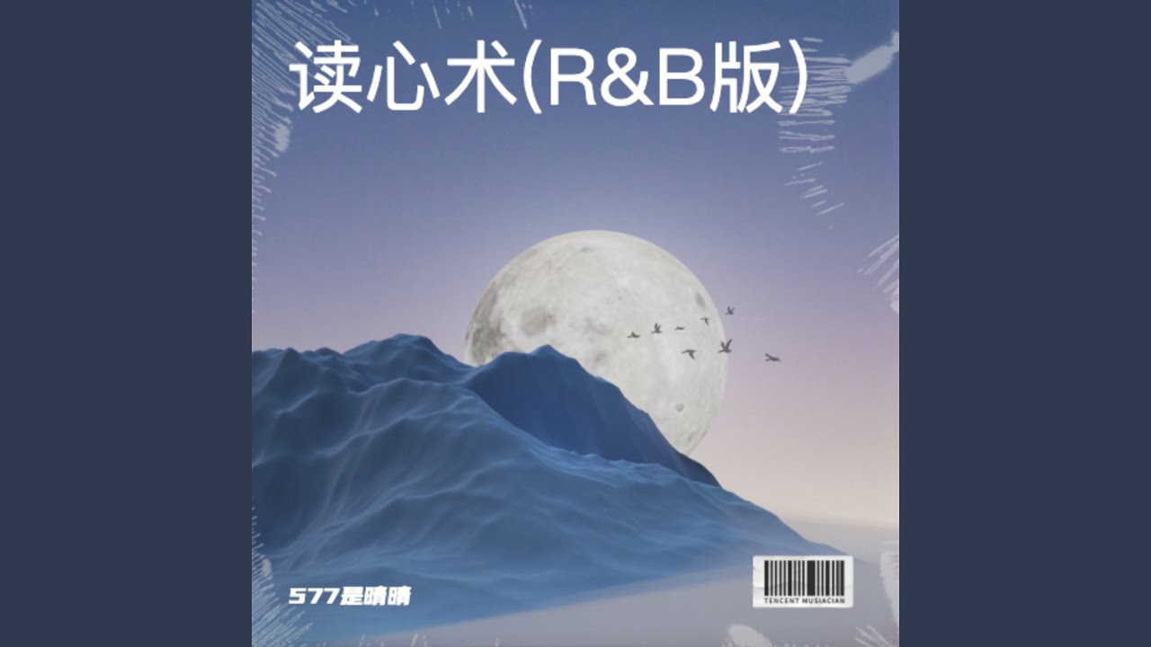 读心术(R&B版)