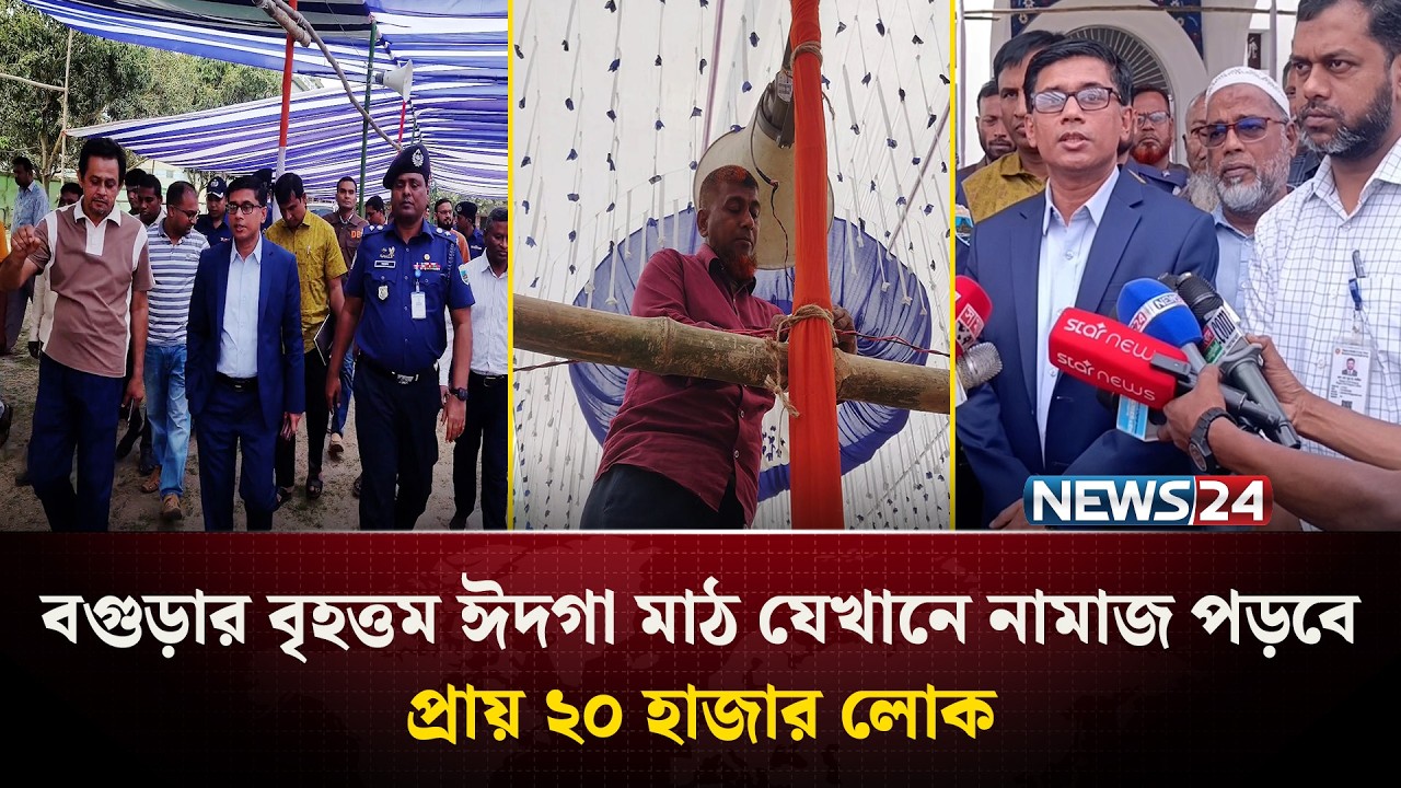 প্রায় ২০ হাজার মানুষের নামাজ আদায়ের জন্য প্রস্তুত বগুড়া কেন্দ্রীয় ঈদগাহ মাঠ | NEWS24
