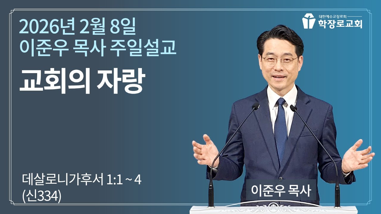 2026년 2월 8일 주일 예배