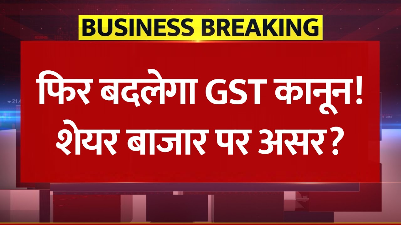 मोदी सरकार फिर बदलेगी GST कानून! शेयर बाजार पर असर? | GST Council 7 October, Business News
