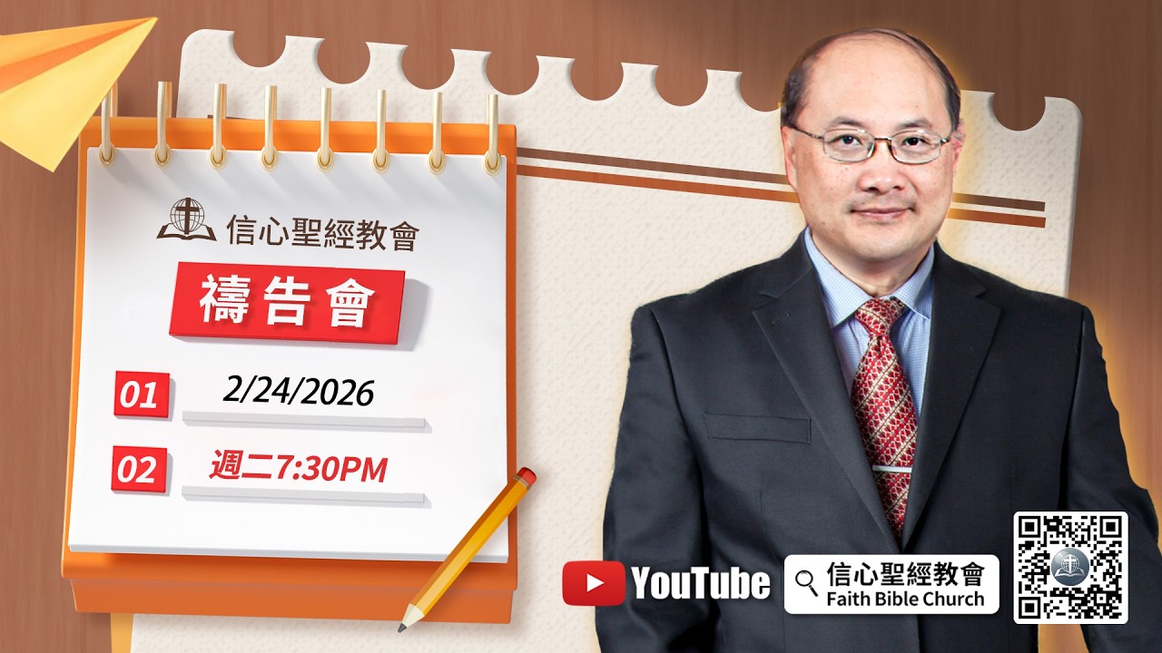 信心聖經教會週二禱告會 講員：王景福 牧師