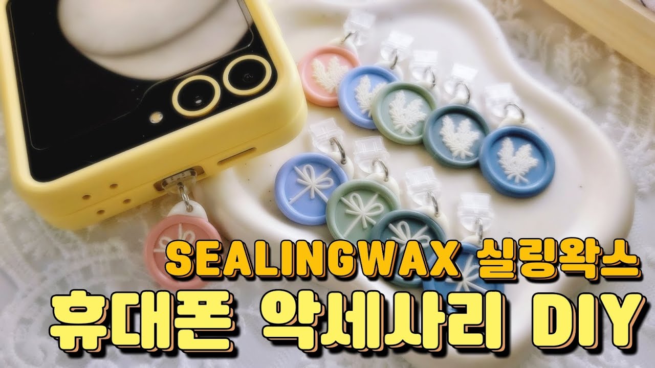 《ASMR/SUB》실링왁스로 휴대폰 악세사리 만들기 SEALINGWAX PHONE ACCESSORY DIY