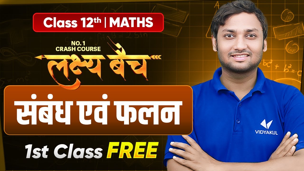 Lakshya Batch 1st Class Free | Class 12th Maths Chapter 1 | संबंध एवं फलन | UP Board Exam 2026
