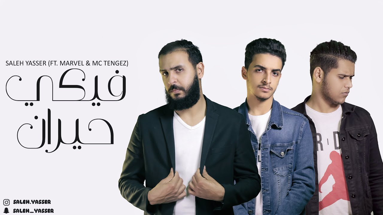 Saleh Yasser FT. Marvel & Mc Tengez - Feke 7ayran | صالح ياسر مع محمد الشريف و تنقز - فيكي حيران