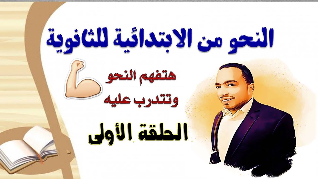 شرح النحو من الابتدائية للثانوية ح١ | 