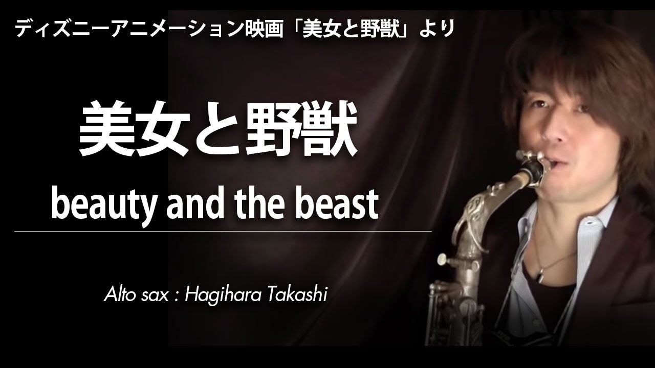 美女と野獣（アルトサックス・ソロ）WMS-13-004